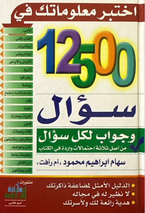 اختبر معلوماتك في 12500 سؤال وجواب لكل سؤال من أصل ثلاثة احتمالات واردة في الكتاب