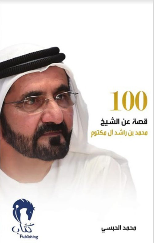 100 قصة عن الشيخ محمد بن راشد آل مكتوم