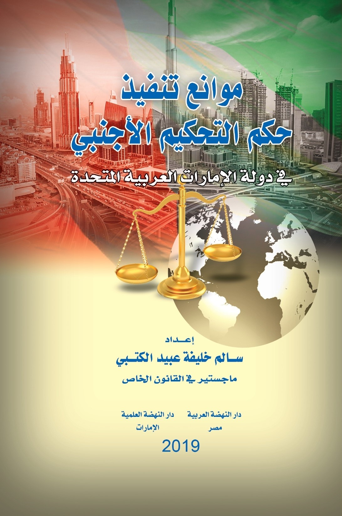 موانع تنفيذ حكم التحكيم الأجنبي في دولة الإمارات العربية المتحدة