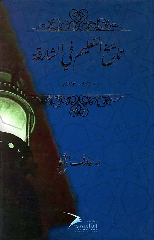 تاريخ التعليم في الشارقة 1900-1972م