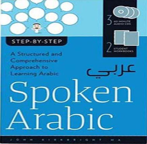 Spoken Arabic : Step-by-Step ( CD Set )