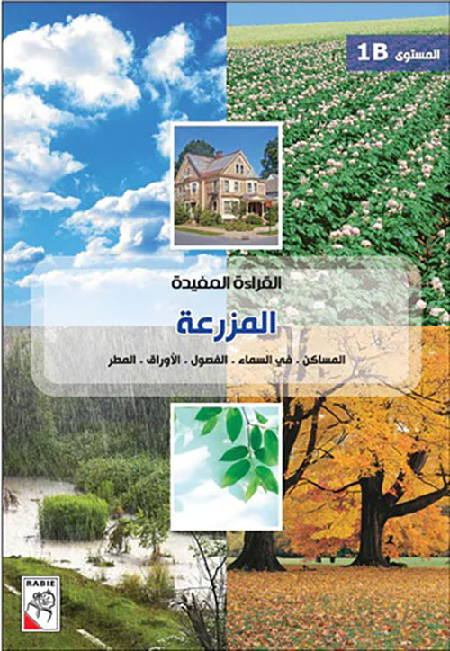 المستوى 1B - المزرعة