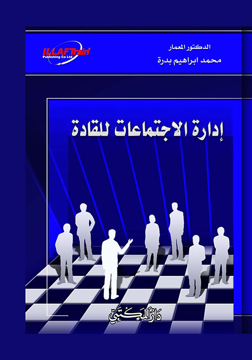 إدارة الإجتماعات للقادة