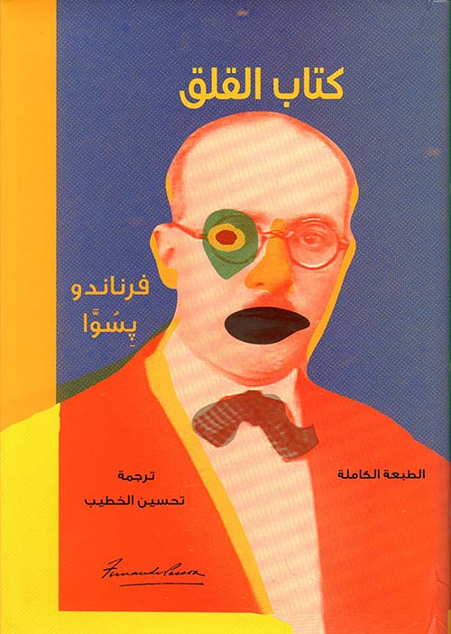 كتاب القلق - الطبعة الكاملة