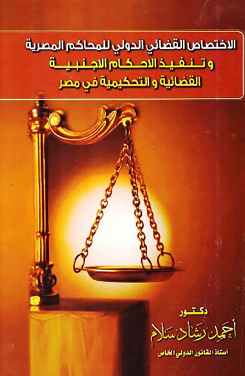 الإختصاص القضائي الدولي للمحاكم المصرية وتنفيذ الأحكام الأجنبية القضائية والتحكيمية في مصر