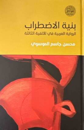 بنية الاضطراب.. الرواية العربية في الألفية الثالثة
