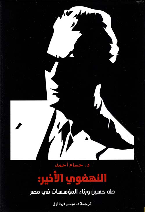 النهضوي الأخير ؛ طاه حسين وبناء المؤسسات في مصر