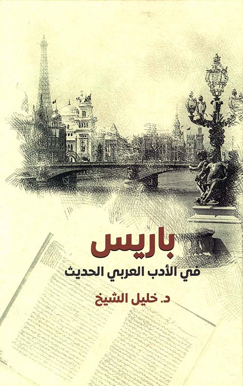 باريس ؛ في الأدب العربي الحديث