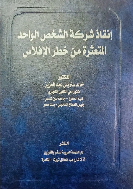 انقاذ شركة الشخص الواحد المتعثرة من خطر الإفلاس