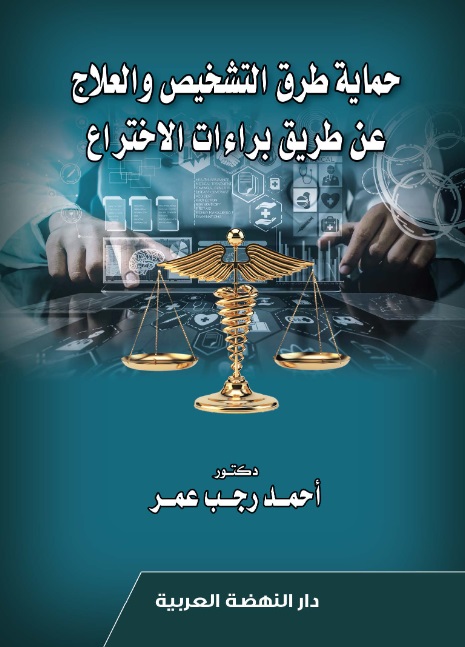 حماية طرق التشخيص والعلاج عن طريق براءات الإختراع