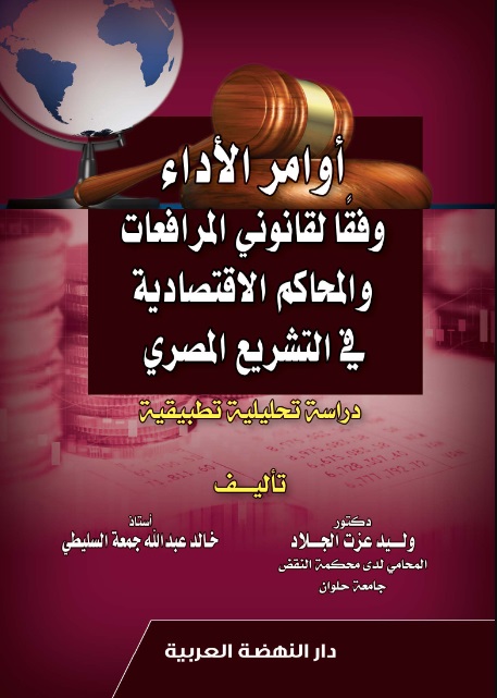 أوامر الأداء وفقاً لقانوني المرافعات والمحاكم الإقتصادية في التشريع المصري - دراسة تحليلية تطبيقية