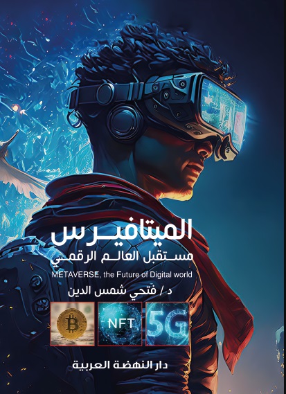 الميتافيرس مستقبل العالم الرقمي METAVERSE the Future of Digital world