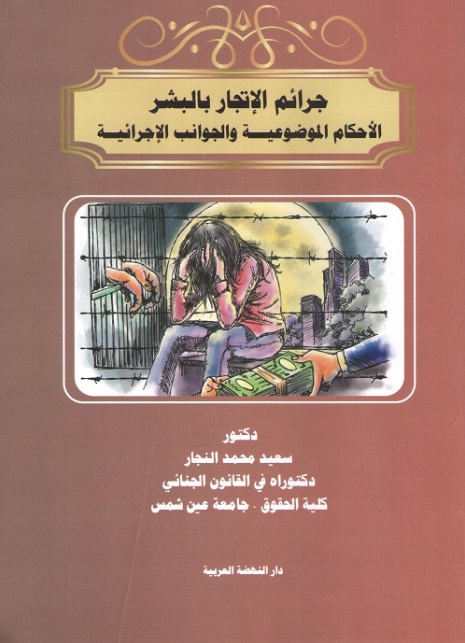 جرائم الإتجار بالبشر الأحكام الموضوعية والجوانب الإجرائية