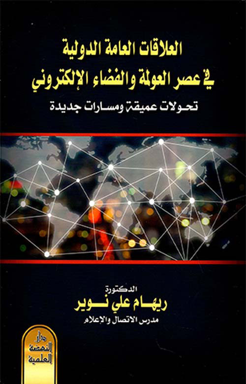 العلاقات العامة الدولية في عصر العولمة والفضاء الإلكتروني - تحولات عميقة ومسارات جديدة