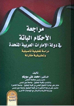 مراجعة الأحكام الباتة في دولة الإمارات العربية المتحدة - دراسة تحليلية تأصيلية وتطبيقية مقارنة