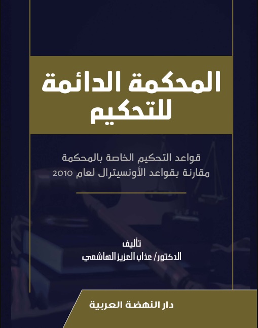 المحكمة الدائمة للتحكيم ؛ قواعد التحكيم الخاصة بالمحكمة مقارنة بقواعد الاونسيترال لعام 2010