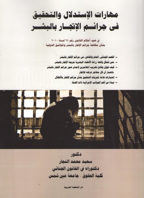 مهارت الإستدلال والتحقيق في جرائم الإتجار بالبشر في ضؤ أحكام القانون رقم 64 لسنة 2010 بشأن مكافحة جرائم الإتجار بالبشر والمواثيق الدولية