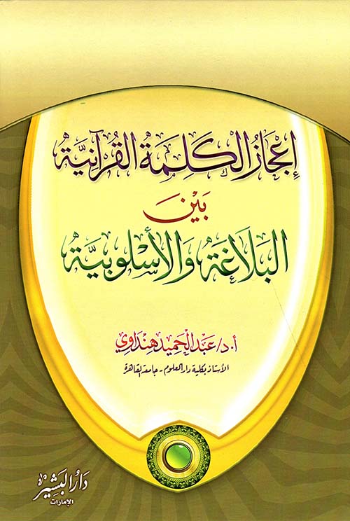 إعجاز الكلمة القرآنية بين البلاغة والإسلوبية