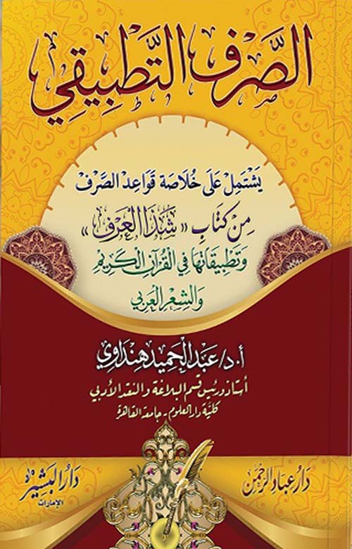 الصرف التطبيقي - يشتمل على خلاصة قواعد الصرف