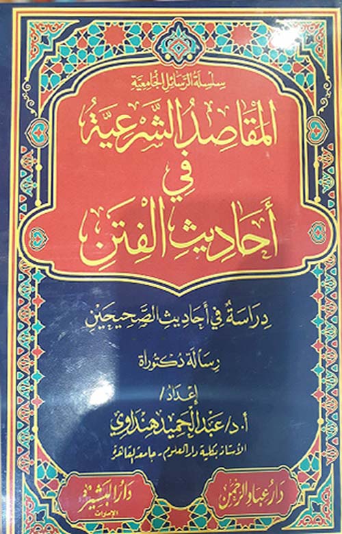 المقاصد الشرعية في أحاديث الفتن