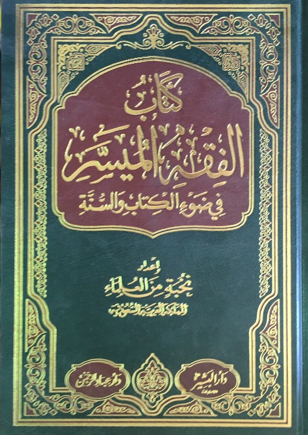 كتاب الفقه الميسر في ضوء الكتاب والسنة