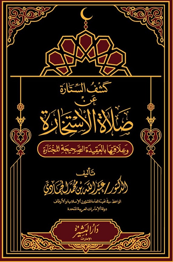 كشف الستارة عن صلاة الاستخاره وعلاقتها باالعقيدة الصحيحة المختارة