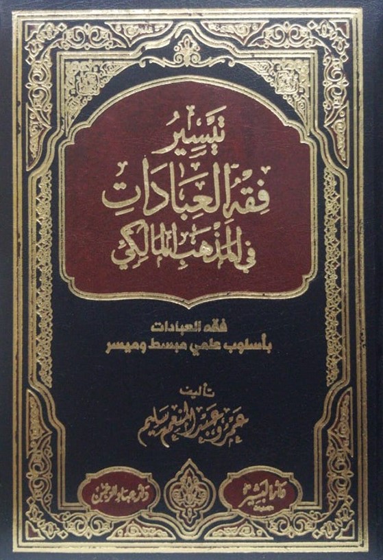 تيسير فقه العبادات في المذهب المالكي