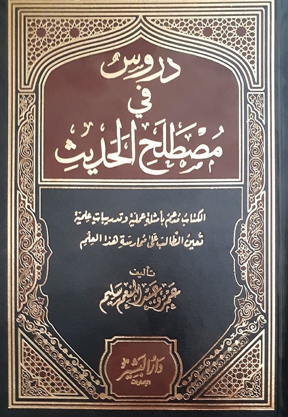 دروس في مصطلح الحديث 