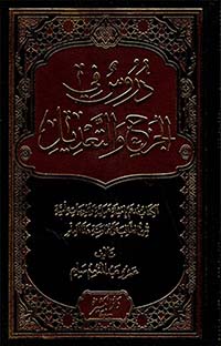 دروس في الجرح والتعديل