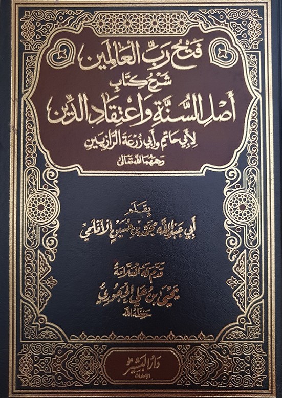 فتح رب العالمين شرح كتاب أصل السنة واعتقاد الدين