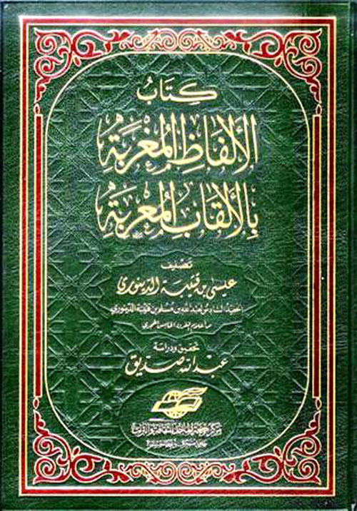 كتاب الألفاظ المغربة بالألقاب المعربة