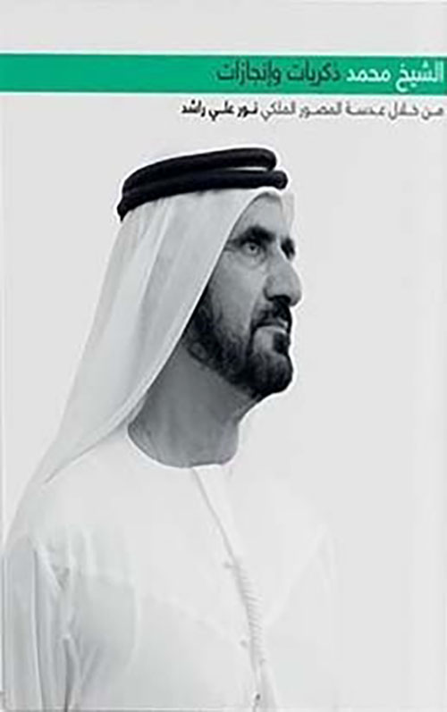 الشيخ محمد ؛ ذكريات وإنجازات