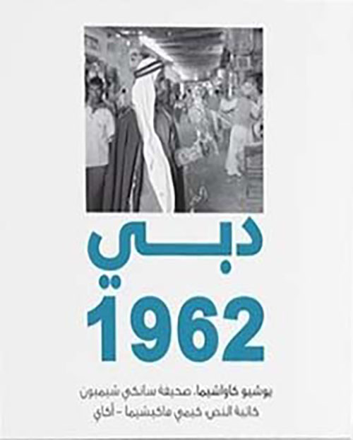 دبي 1962