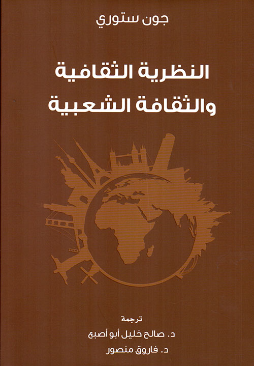 النظرية الثقافية والثقافة الشعبية