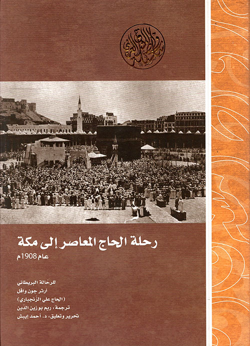 رحلة الحاج المعاصر إلى مكة عام 1908م