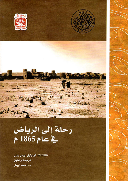 رحلة إلى الرياض في عام 1865م