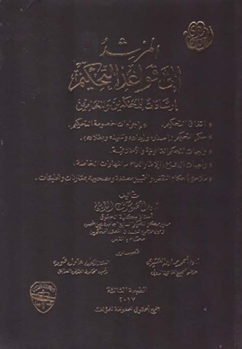 المرشد إلى قواعد التحكيم إراشادات للمحكمين والمحامين