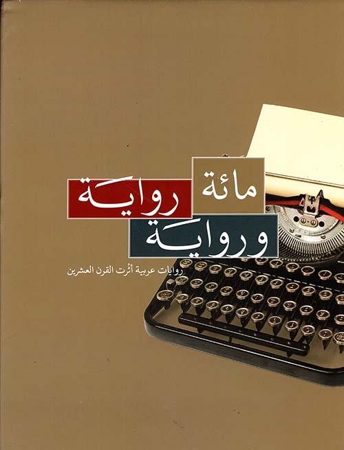 مائة رواية ورواية  - روايات عربية أثرت القرن العشرين