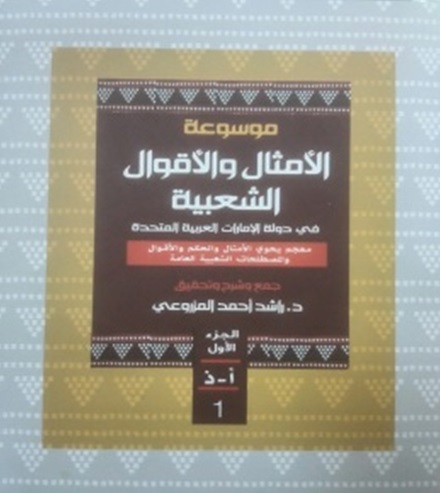 موسوعة الأمثال والأقوال الشعبية في دولة الإمارات العربية المتحدة - الجزء الأول