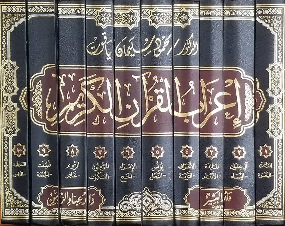 إعراب القرآن الكريم