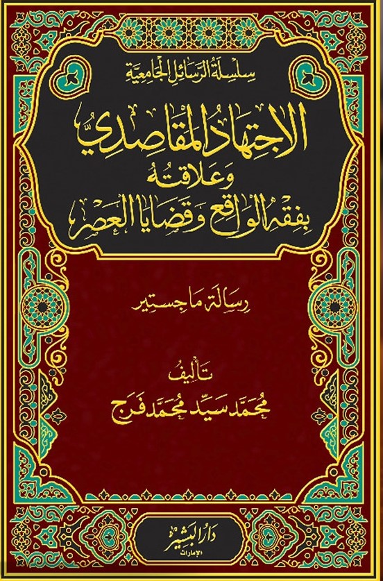 الإجتهاد المقاصدي وعلاقته بفقه الواقع وقضايا العصر