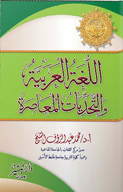 اللغة العربية والتحديات المعاصرة