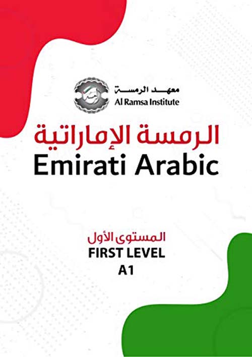 الرمسة الإماراتية Emirati Arabic - المستوى الأول FIRST LEVEL A1
