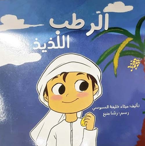 الرطب اللذيذ