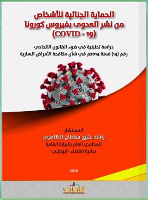 الحماية الجنائية للأشخاص من نشر العدوى بفيروس كورونا ( COVID - 19 ) دراسة تحليلية في ضوء القانون الإتحادي رقم 14 لسنة 2014م في شأن مكافحة الأمراض السارية