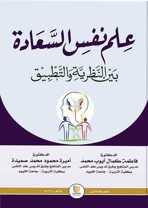 علم نفس السعادة بين النظرية والتطبيق