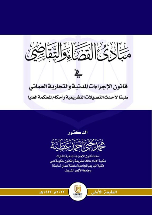 مبادئ القضاء والتقاضي في قانون الإجراءات المدنية والتجارية العماني طبقاً لأحدث التعديلات التشريعية وأحكام المحكمة العليا (سلطنة عمان)