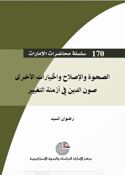 الصحوة والإصلاح والخيارات الأخرى : صون الدين في أزمنة التغيير