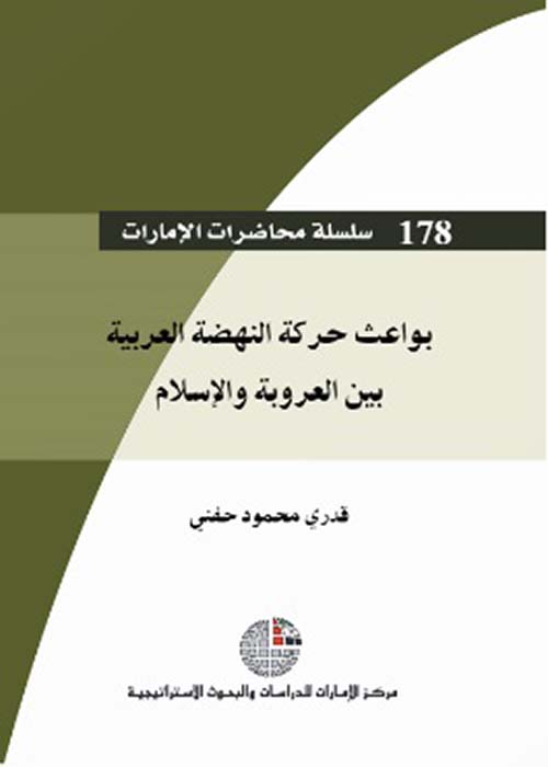 بواعث حركة النهضة العربية بين العروبة والإسلام