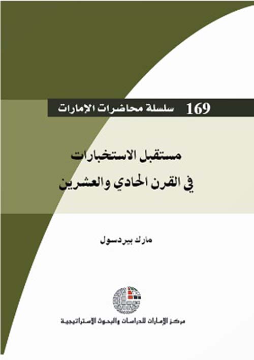 مستقبل الإستخبارات في القرن الحادي والعشرين